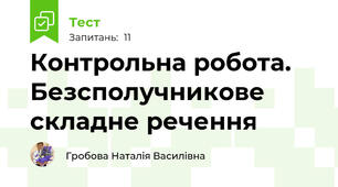Контрольна робота. Безсполучникове складне речення