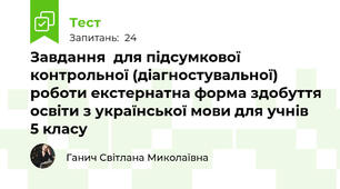 Завдання  для підсумкової контрольної (діагностувальної) роботи екстернатна форма здобуття освіти з української мови для учнів  5 класу