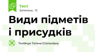 Види підметів і присудків