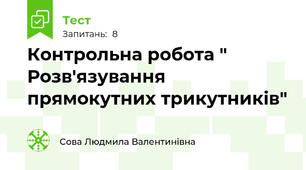 Контрольна робота " Розв'язування прямокутних трикутників"