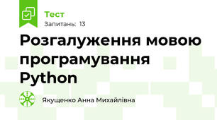 Розгалуження мовою програмування Python