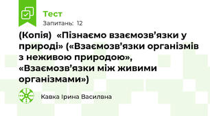 (Копія)  «Пізнаємо взаємозв’язки у природі» («Взаємозв’язки організмів з неживою природою», «Взаємозв’язки між живими організмами»)