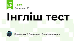 Інгліш тест 