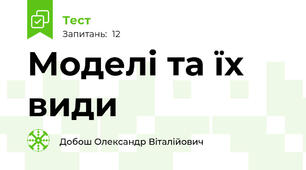 Моделі та їх види