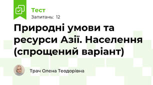 Природні умови та ресурси Азії. Населення (спрощений варіант)