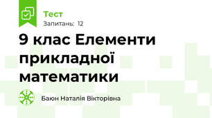 9 клас Елементи прикладної математики