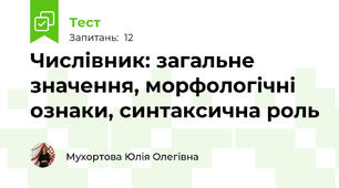 Числівник: загальне значення, морфологічні ознаки, синтаксична роль