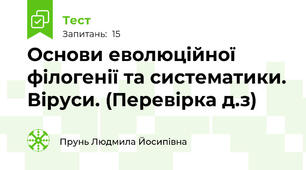  Основи еволюційної філогенії та систематики. Віруси. (Перевірка д.з)