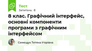 8 клас. Графічний інтерфейс, основні компоненти програми з графічним інтерфейсом