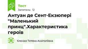 Антуан де Сент-Екзюпері "Маленький принц".Характеристика героїв