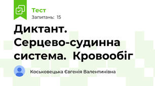 Диктант. Серцево-судинна система.  Кровообіг