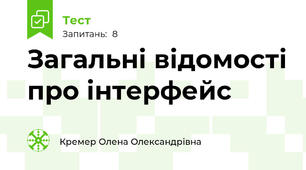 Загальні відомості про інтерфейс