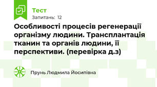  Особливості процесів регенерації організму людини. Трансплантація тканин та органів людини, її перспективи. (перевірка д.з) 