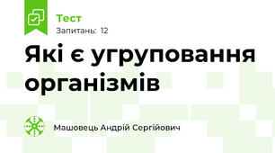 Які є угруповання організмів