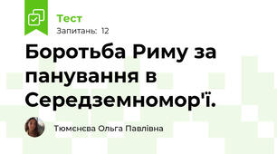 Боротьба Риму за панування в Середземномор'ї.