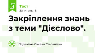 Закріплення знань з теми "Дієслово".