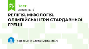 РЕЛІГІЯ. МІФОЛОГІЯ. ОЛІМПІЙСЬКІ ІГРИ СТАРДАВНЬОЇ ГРЕЦІЇ