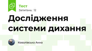 Дослідження системи дихання