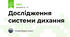 Дослідження системи дихання