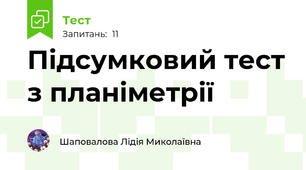 Підсумковий тест з планіметрії