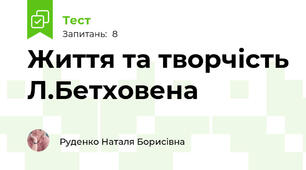 Життя та творчість Л.Бетховена