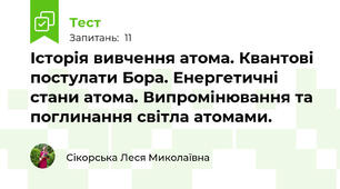 Історія вивчення атома. Квантові постулати Бора. Енергетичні стани атома. Випромінювання та поглинання світла атомами.