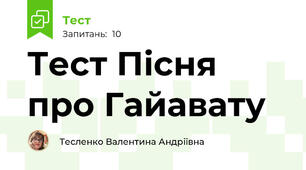 Тест Пісня про Гайавату