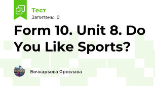 Form 10. Unit 8. Do You Like Sports?