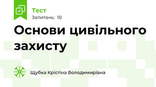 Основи цивільного захисту