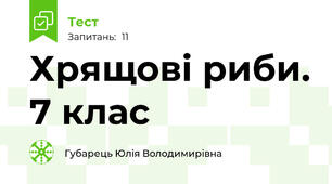 Хрящові риби. 7 клас