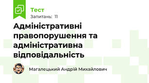 Адміністративні правопорушення та адміністративна відповідальність