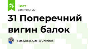 31 Поперечний вигин балок