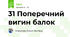 31 Поперечний вигин балок