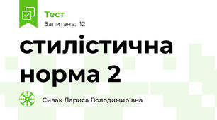стилістична норма 2