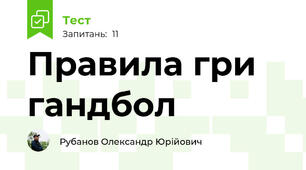 Правила гри гандбол
