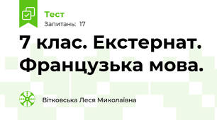 7 клас. Екстернат. Французька мова.