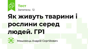 Як живуть тварини і рослини серед людей. ГР1