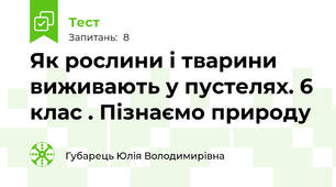 Як рослини і тварини виживають у пустелях. 6 клас . Пізнаємо природу