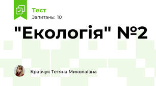  "Екологія" №2
