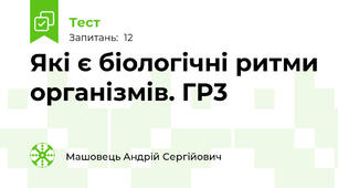 Які є біологічні ритми організмів. ГР3