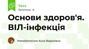 Основи здоров'я. ВІЛ-інфекція
