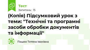 (Копія) Підсумковий урок з теми: "Технічні та програмні засоби обробки документів та інформації"