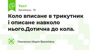  Коло вписане в трикутник і описане навколо нього.Дотична до кола.