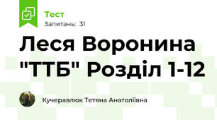 Леся Воронина "ТТБ" Розділ 1-12