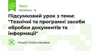 Підсумковий урок з теми: "Технічні та програмні засоби обробки документів та інформації"