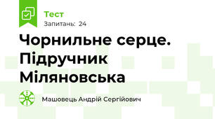 Чорнильне серце. Підручник Міляновська