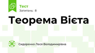 Теорема Вієта