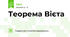 Теорема Вієта