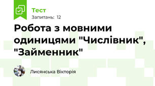 Робота з мовними одиницями "Числівник", "Займенник"