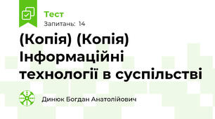 (Копія) (Копія) Інформаційні технології в суспільстві
